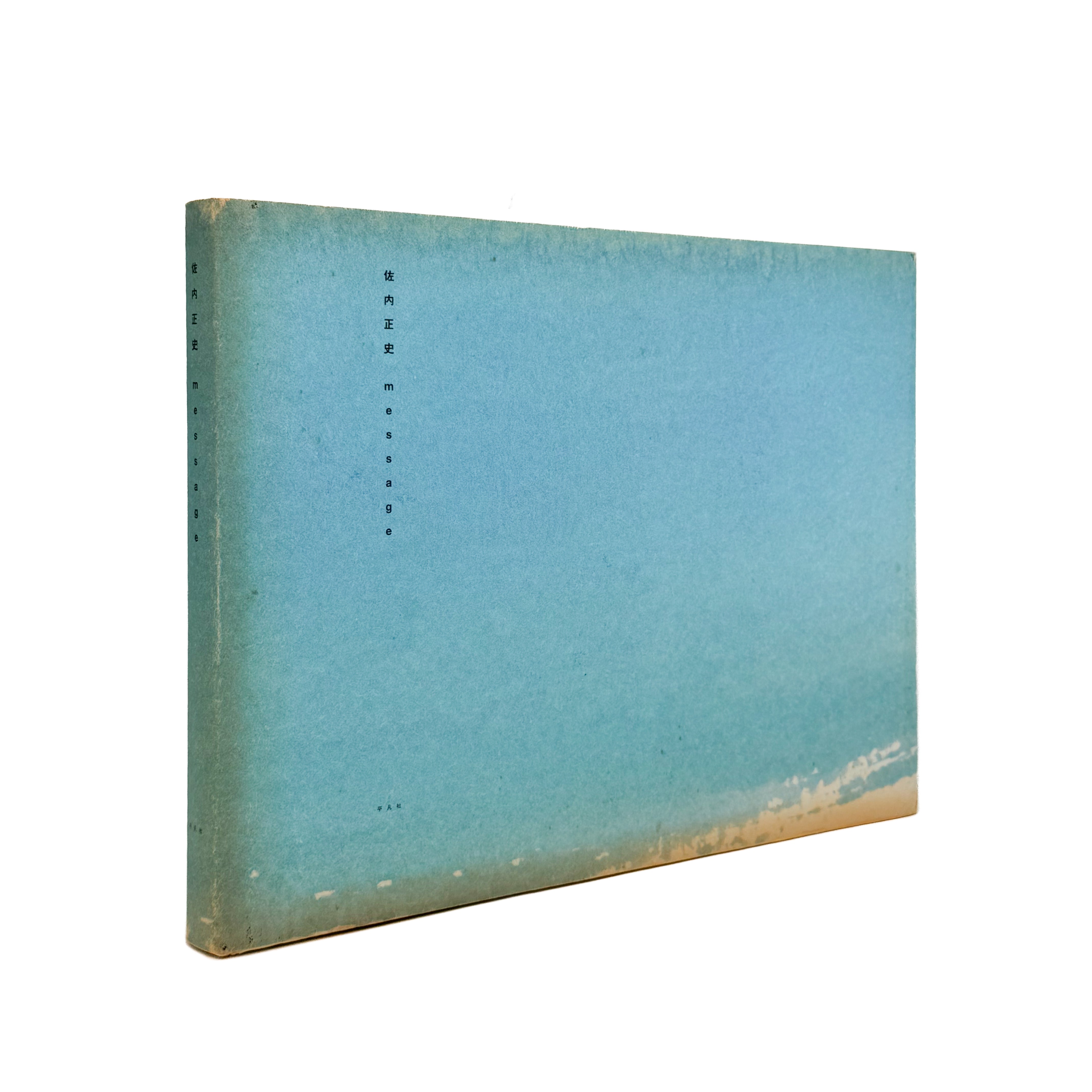 佐内正史写真集 message – 文福