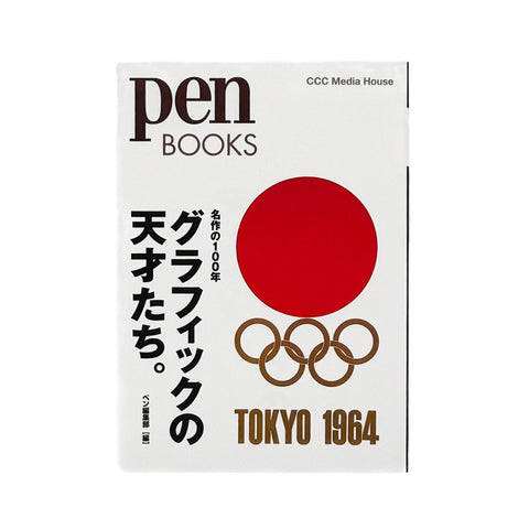 Pen BOOKS: 名作の100年　グラフィックの天才たち。