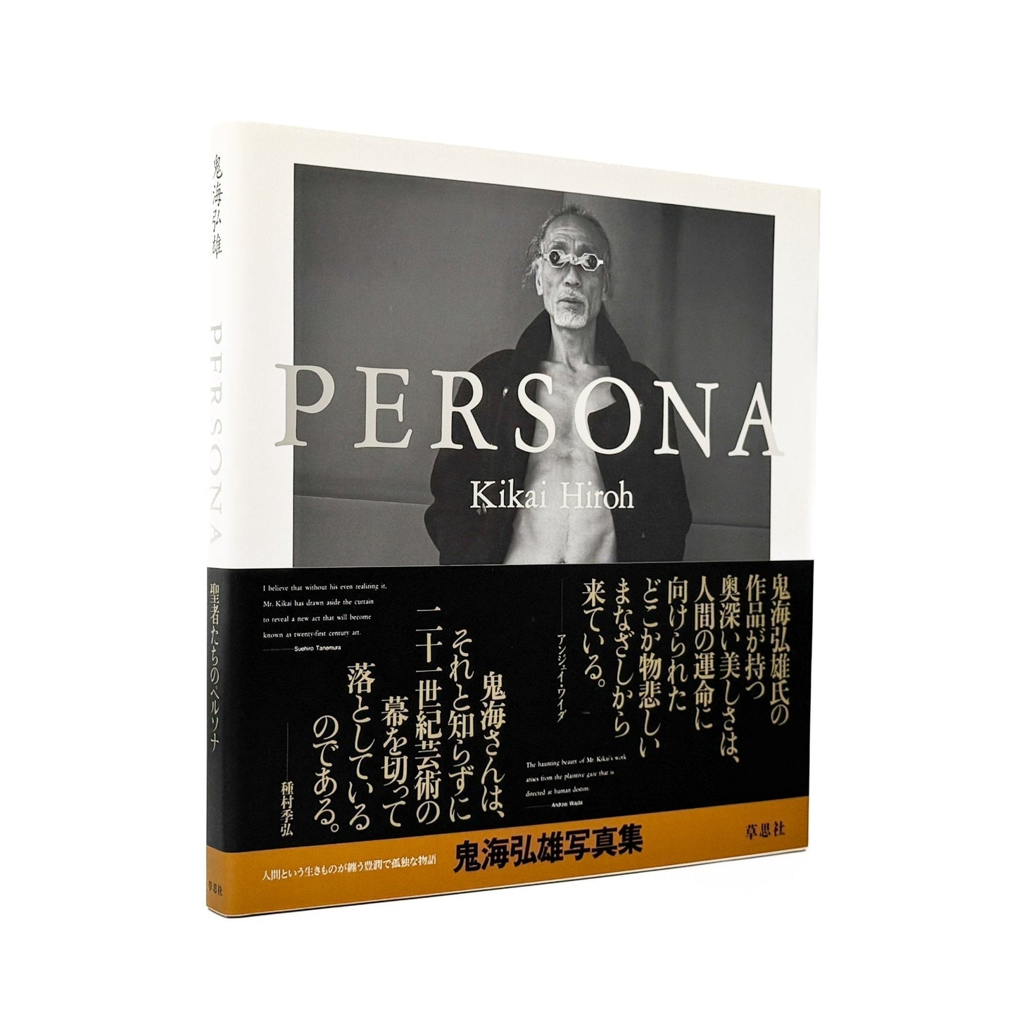 鬼海弘雄　Persona　ペルソナ - 草思社 - 文福