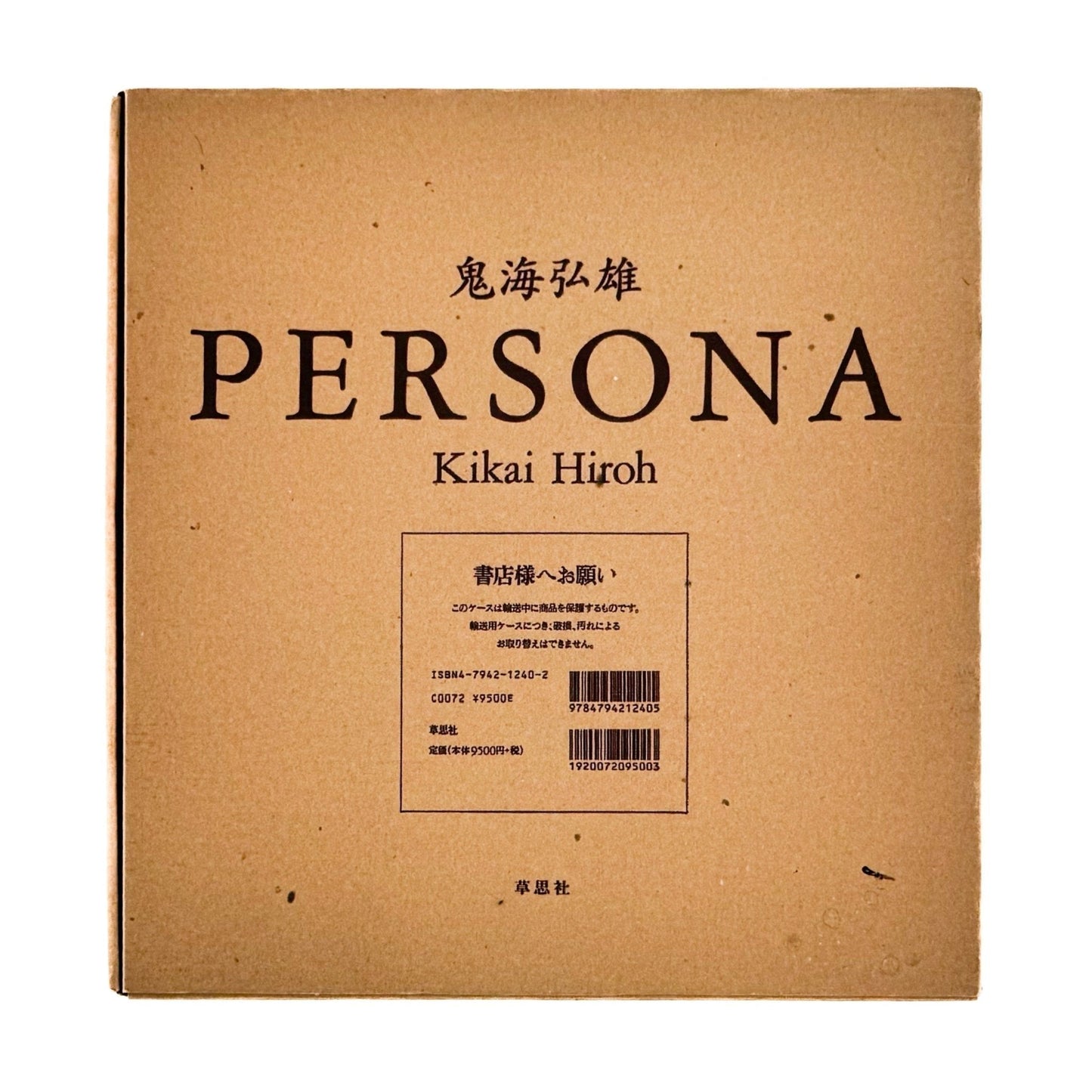 鬼海弘雄　Persona　ペルソナ - 草思社 - 文福