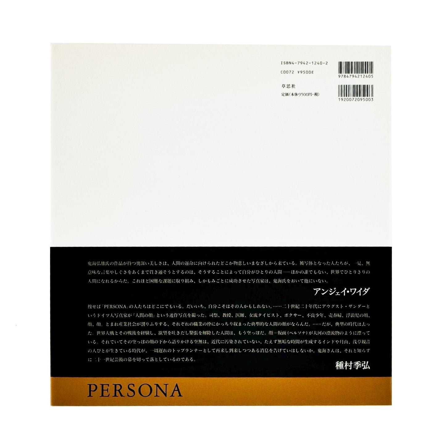 鬼海弘雄　Persona　ペルソナ - 草思社 - 文福