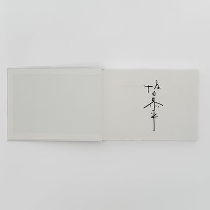 坂口恭平　Water（特装版・サイン入り） 左右社