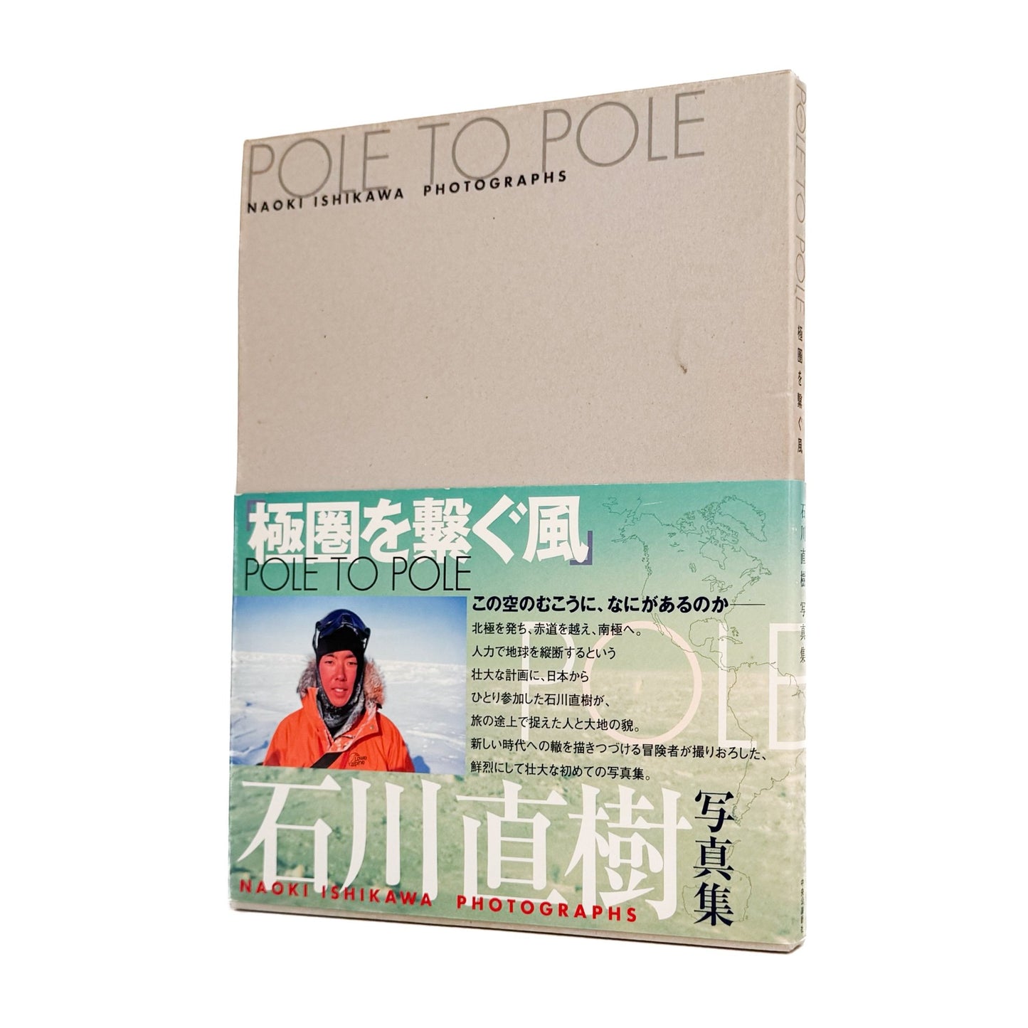 POLE TO POLE　極圏を繋ぐ風 - 石川直樹 / ISHIKAWA Naoki - 文福