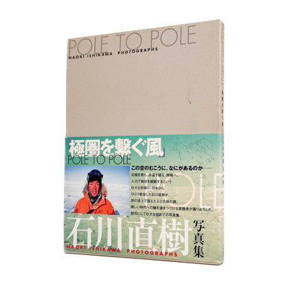 POLE TO POLE　極圏を繋ぐ風 - 石川直樹 / ISHIKAWA Naoki - 文福
