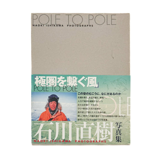 POLE TO POLE　極圏を繋ぐ風 - 石川直樹 / ISHIKAWA Naoki - 文福