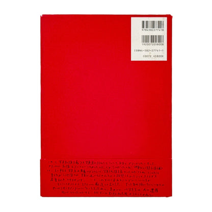 荒木経惟　写真私情主義 - 平凡社 - 文福