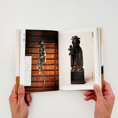 家の神さま　民間信仰にみる神と仏　鶴岡コレクション - 大福書林 - 文福