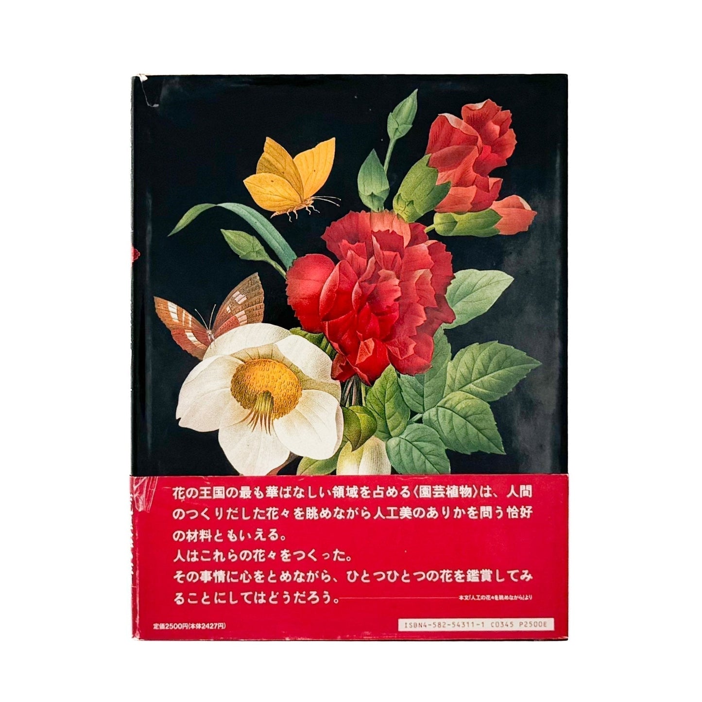荒俣宏　花の王国１　園芸植物 - 平凡社 - 文福