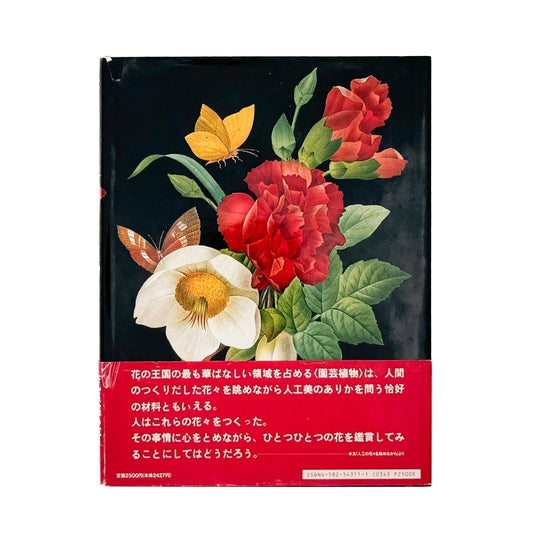 荒俣宏　花の王国１　園芸植物 - 平凡社 - 文福