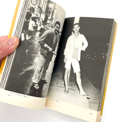 渡辺克巳　新宿群盗伝伝 - 晩聲社 - 文福