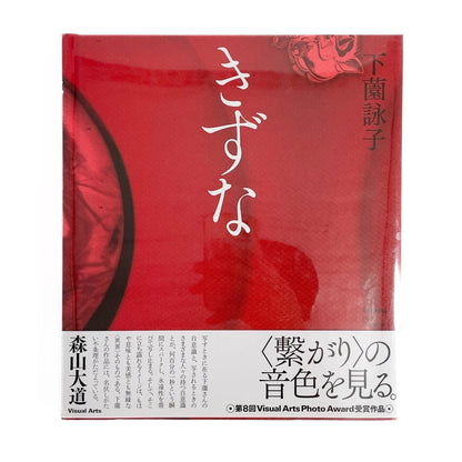 下薗詠子　きずな - 東京ビジュアルアーツ - 文福