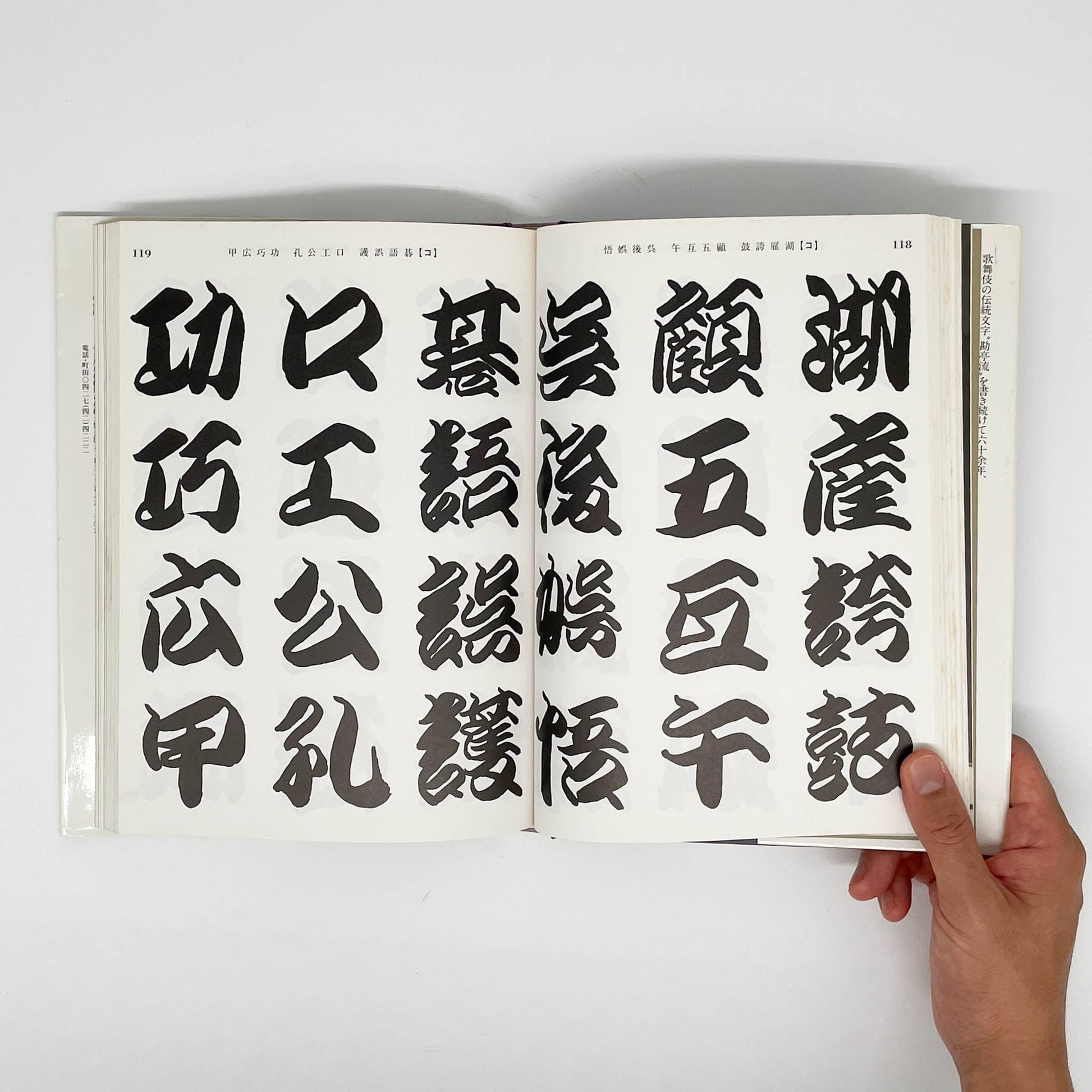 勘亭流字典　竹柴蟹助/著 - グラフィック社 - 文福