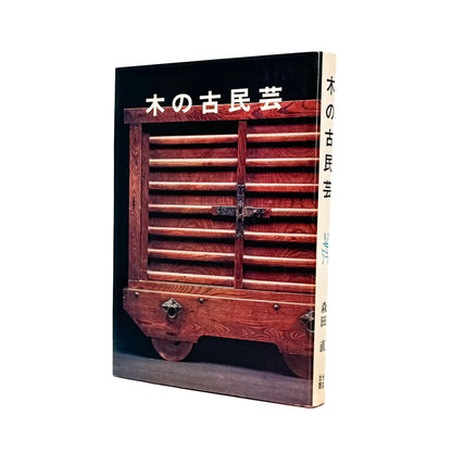 森田直　木の古民芸 - 光芸出版 - 文福
