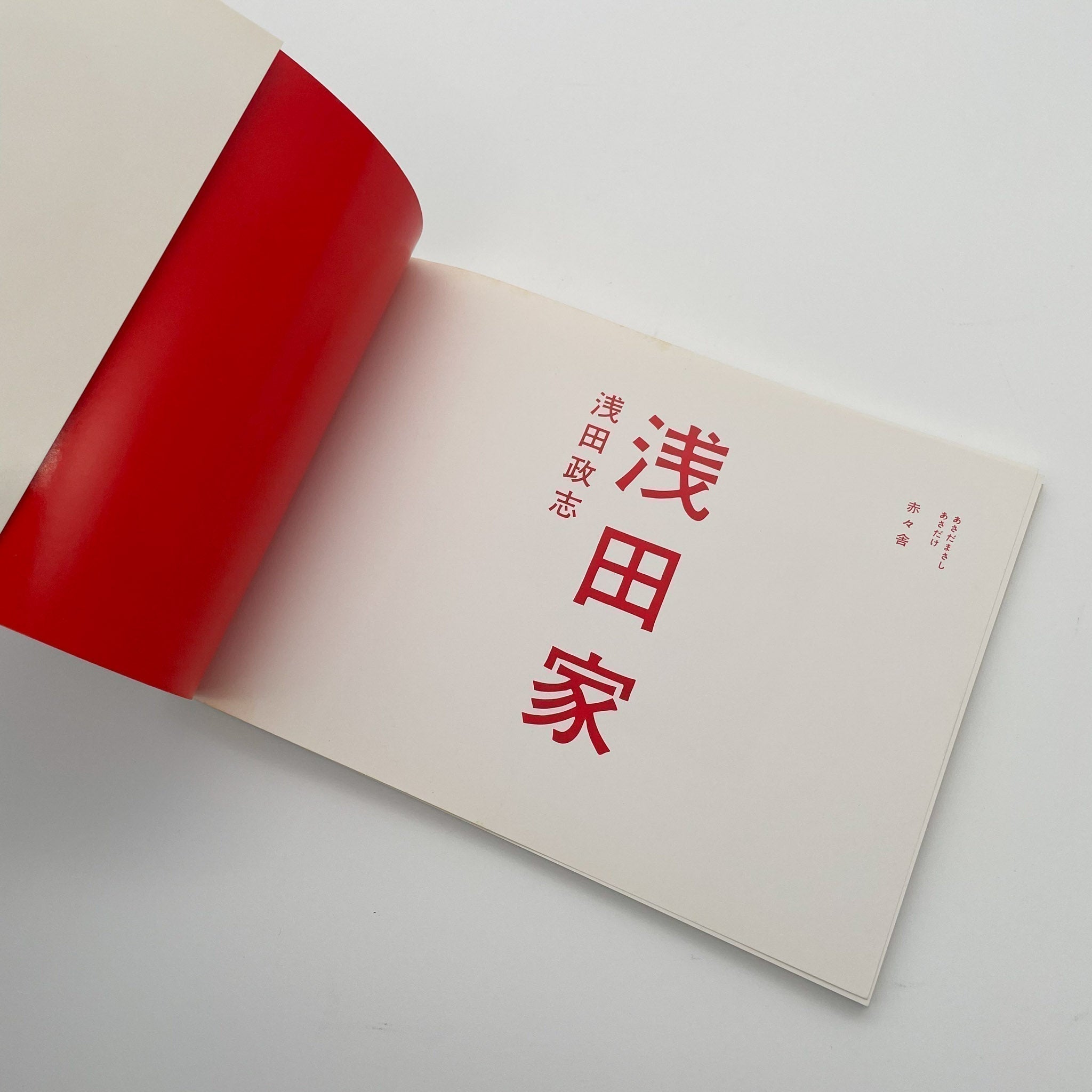 浅田政志写真集 浅田家（赤々舎） – 文福