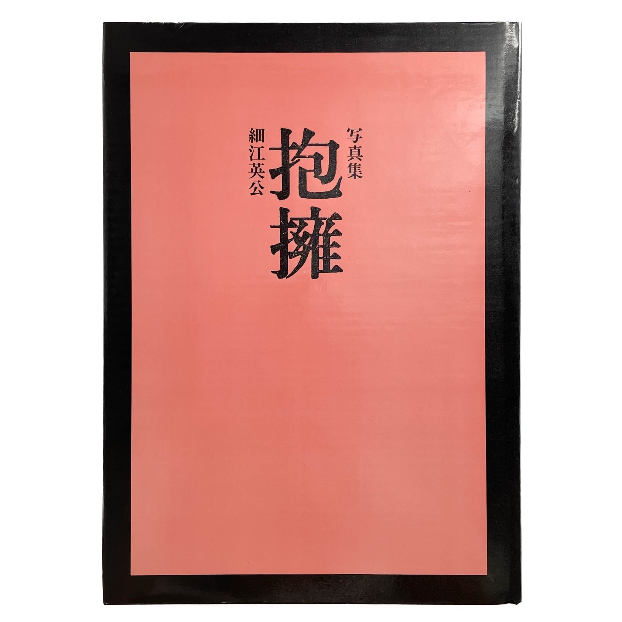 写真集『 抱擁 』　 細江英公　写真評論社 細江英公写真集 抱擁 – 文福