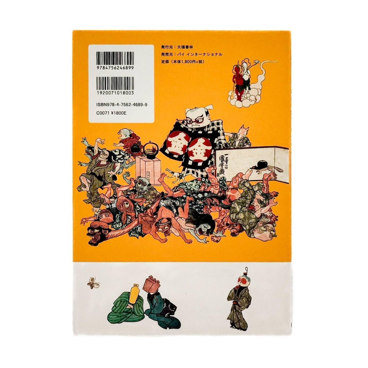 めでる国芳ブック　おどろかす - 大福書林 - 文福