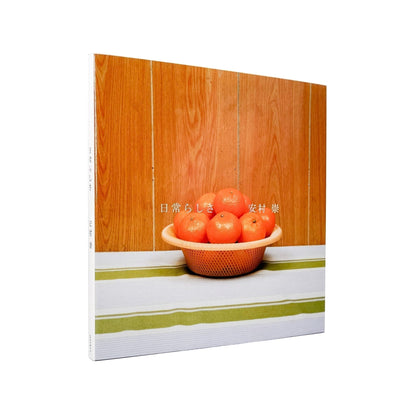 安村崇　日常らしさ - オシリス - 文福