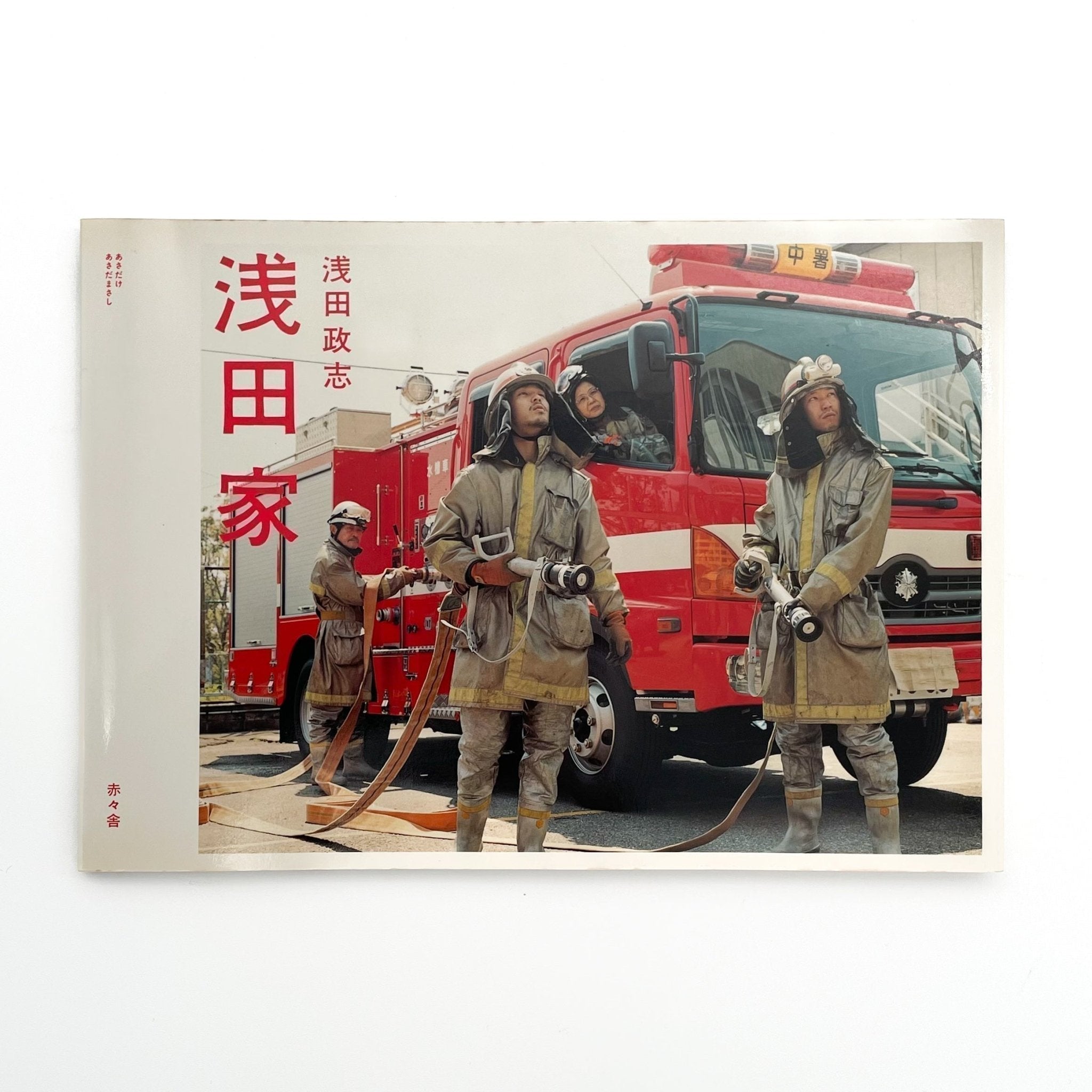 浅田政志写真集 浅田家（赤々舎） – 文福