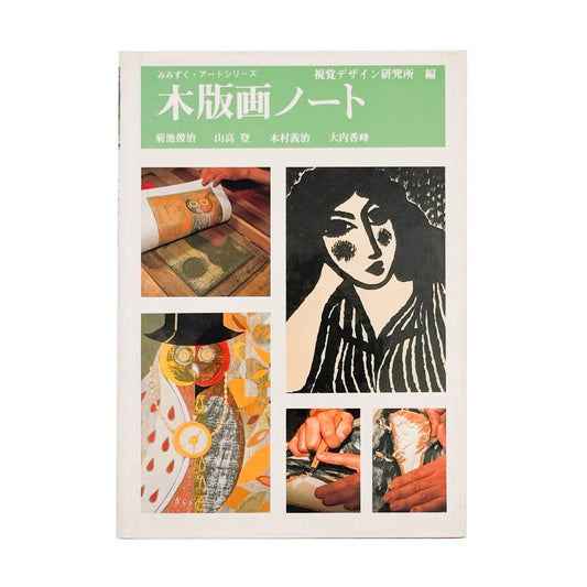 みみずく アート・シリーズ 木版画ノート - 視覚デザイン研究所 - 文福