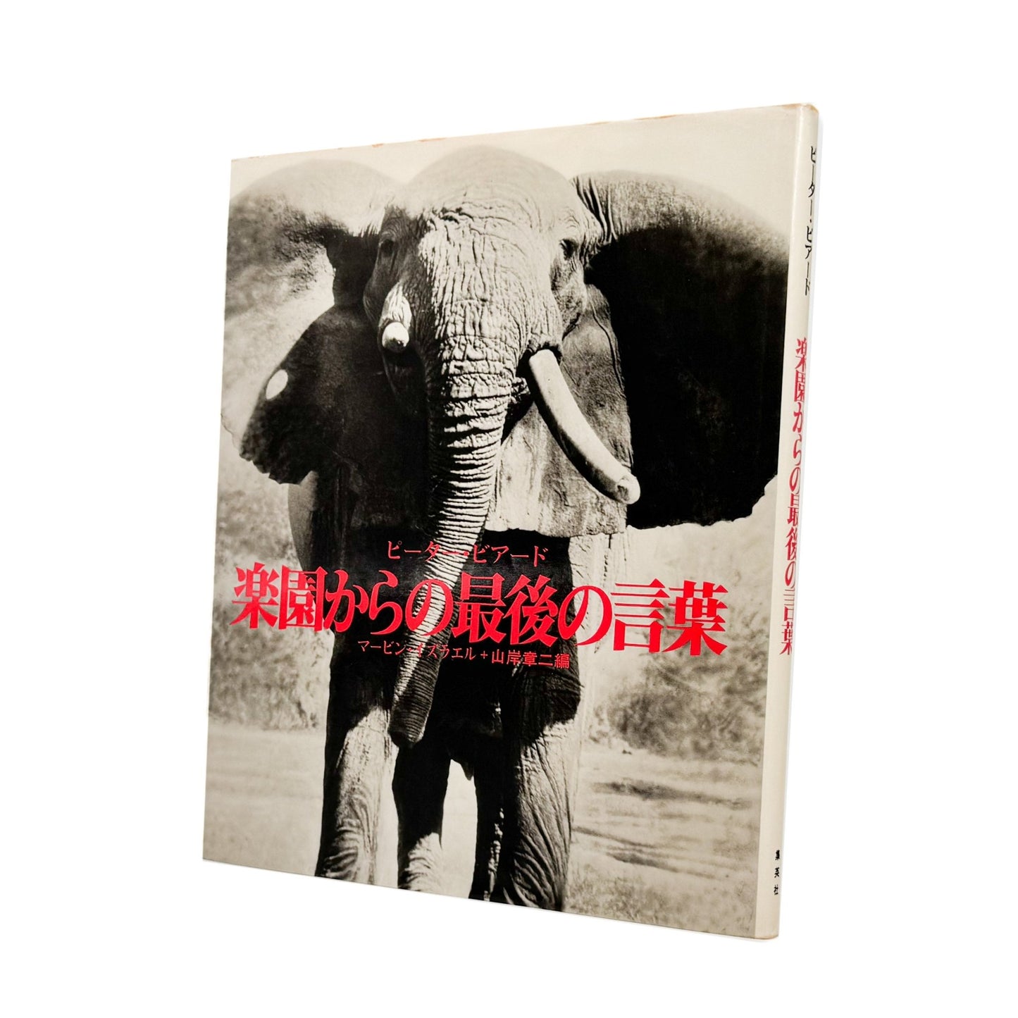 ピーター・ビアード　楽園からの最後の言葉 - 集英社 - 文福