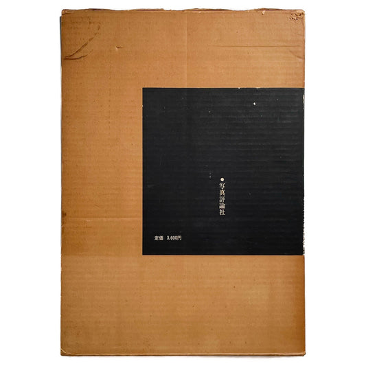 細江英公　抱擁 - 写真評論社 - 文福