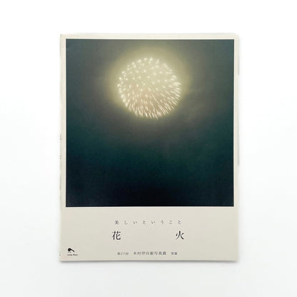 川内倫子　花火 - リトル・モア - 文福