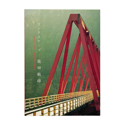 柴田敏雄　ランドスケープ（サイン入り） - 旅行読売出版社 - 文福
