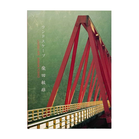 柴田敏雄　ランドスケープ（サイン入り） - 旅行読売出版社 - 文福