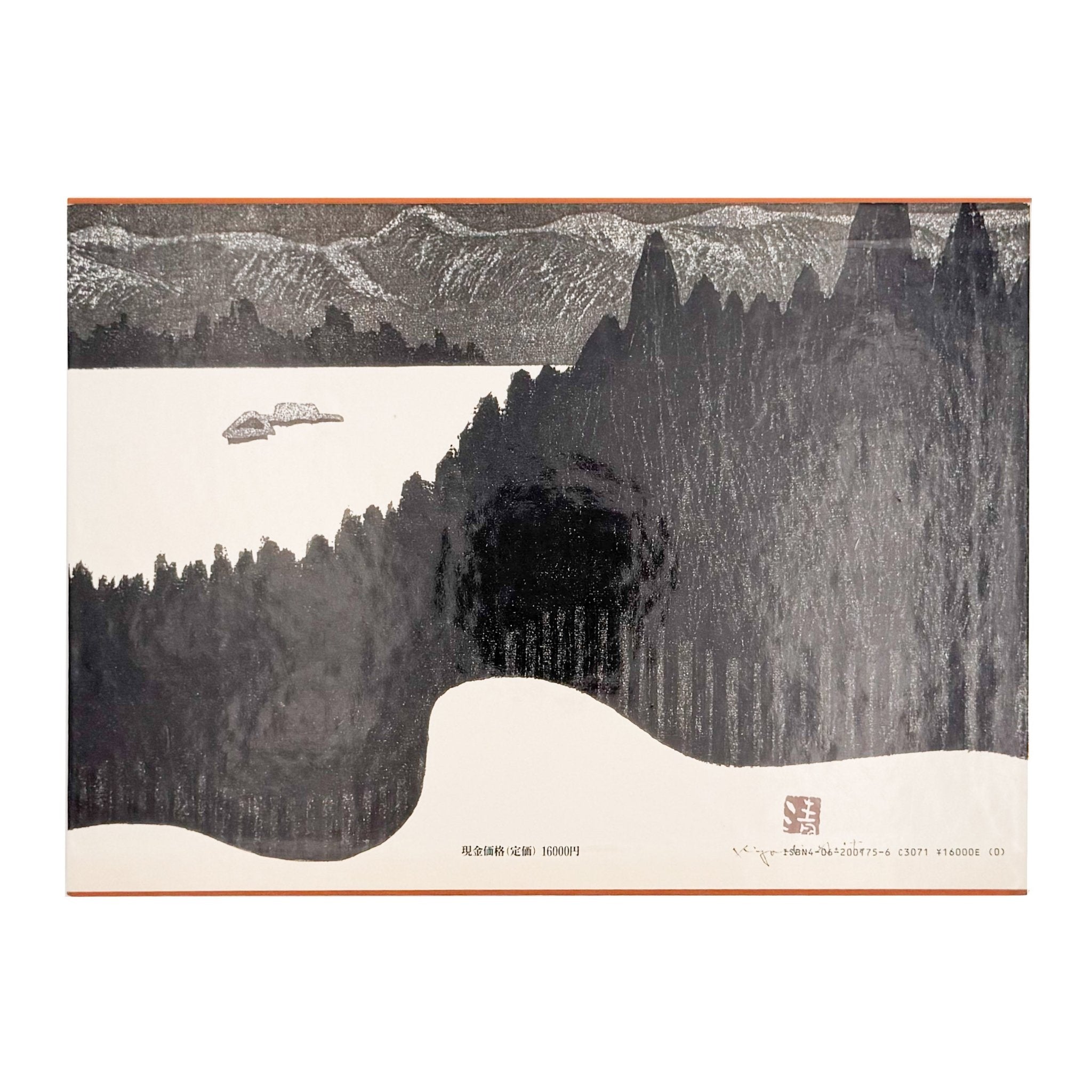 斎藤清版画集 会津の冬 – 文福