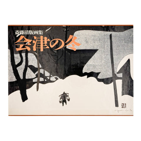 斎藤清版画集　会津の冬