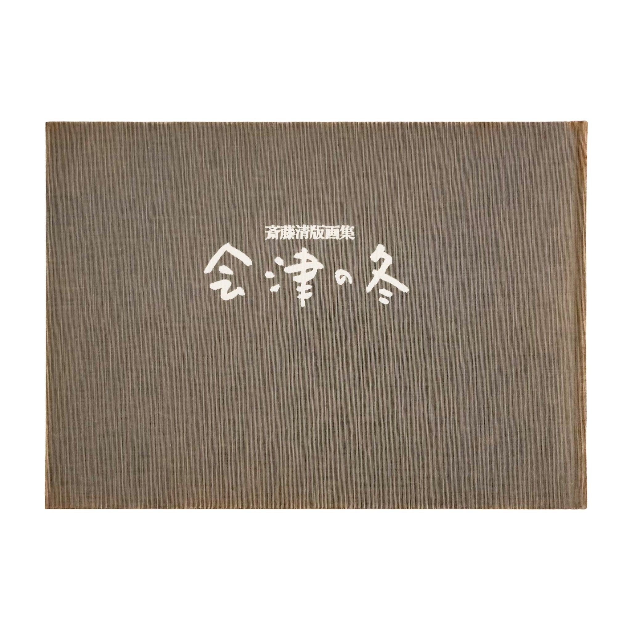 斎藤清版画集 会津の冬 – 文福