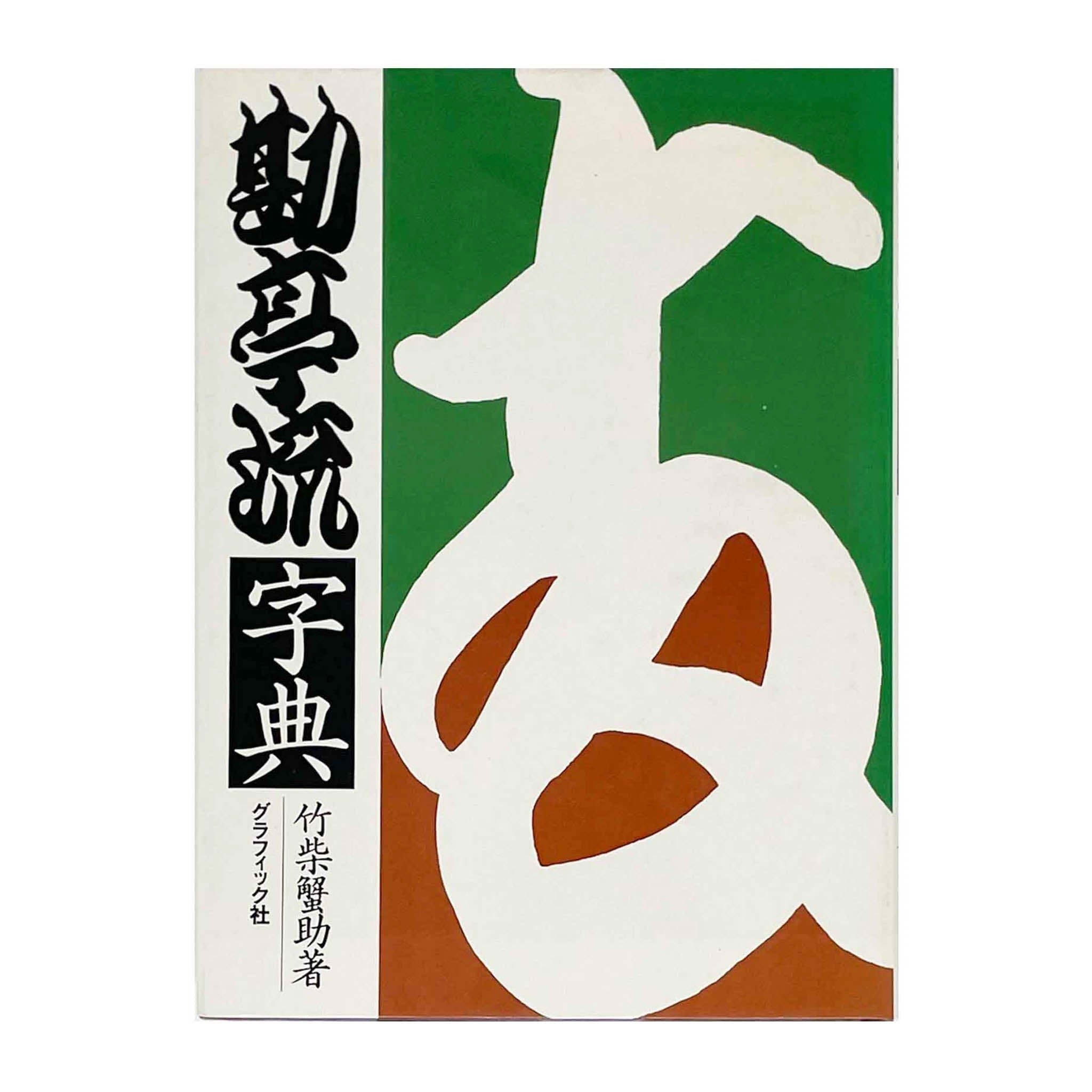 竹柴蟹助 : 勘亭流字典 竹柴蟹助/著｜文福 BUNBUKU