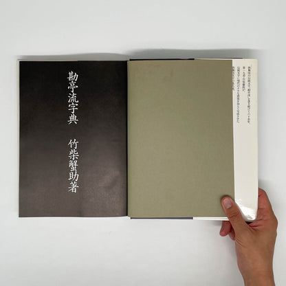 勘亭流字典　竹柴蟹助/著 - グラフィック社 - 文福