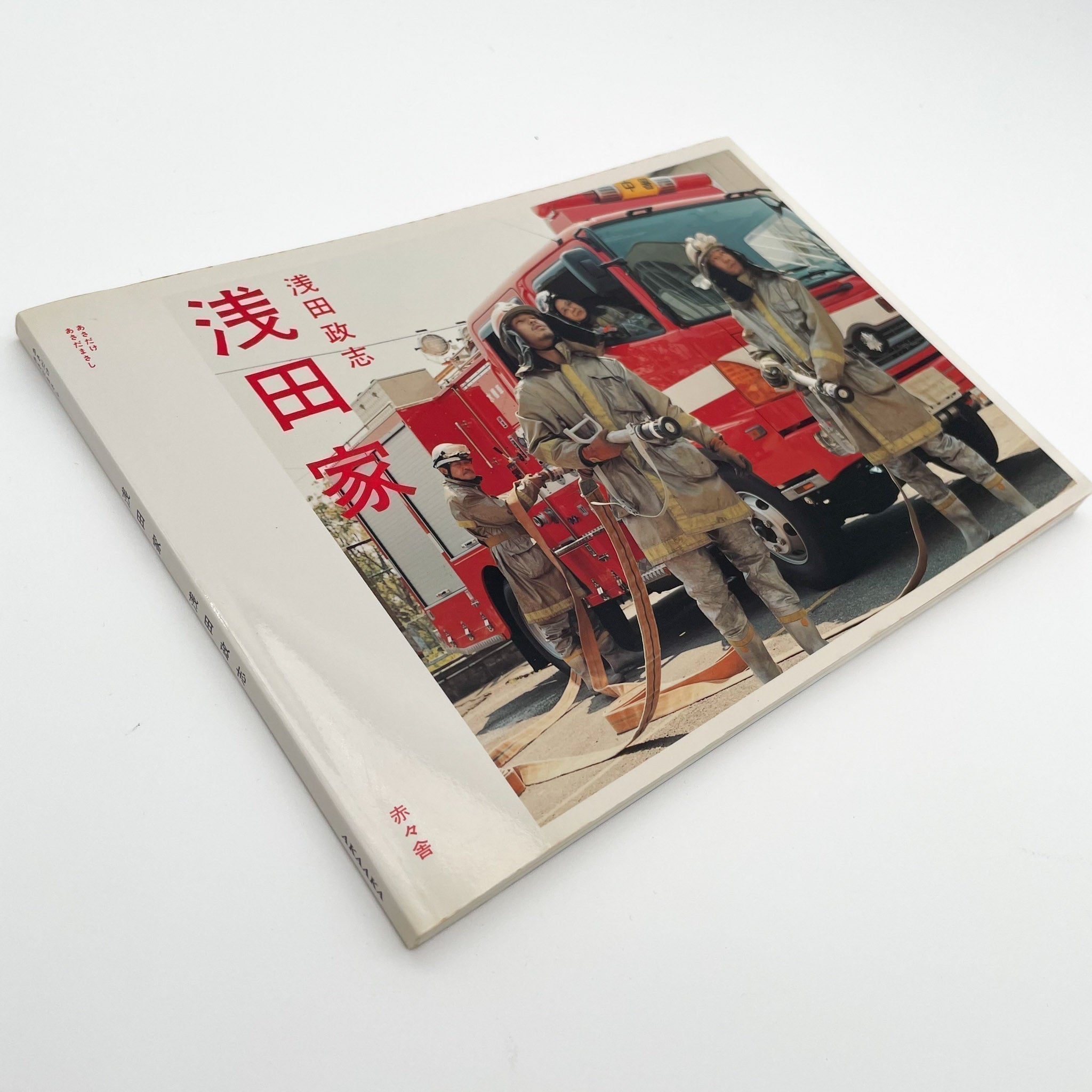浅田政志写真集 浅田家（赤々舎） – 文福