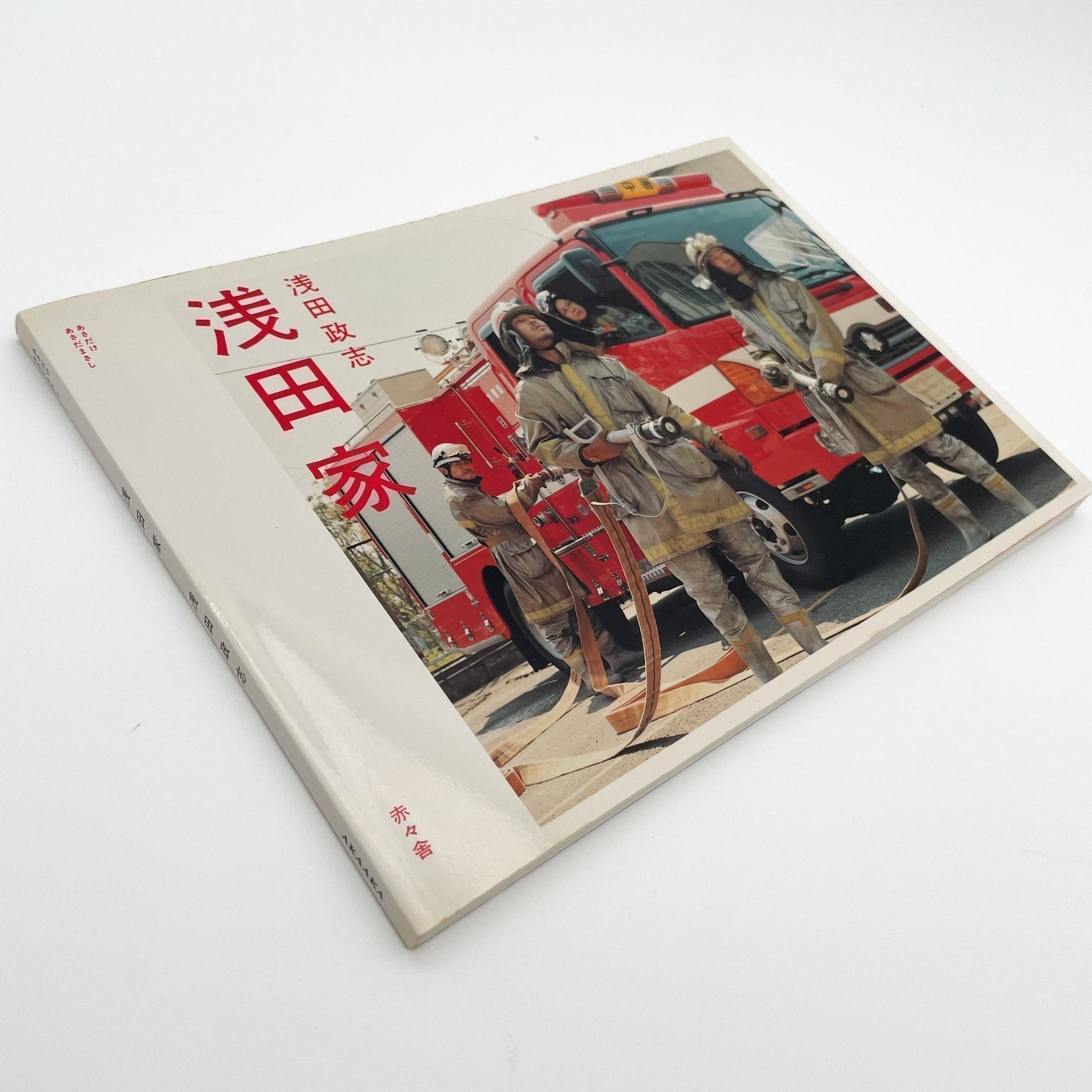 浅田政志　浅田家 - 赤々舎 - 文福