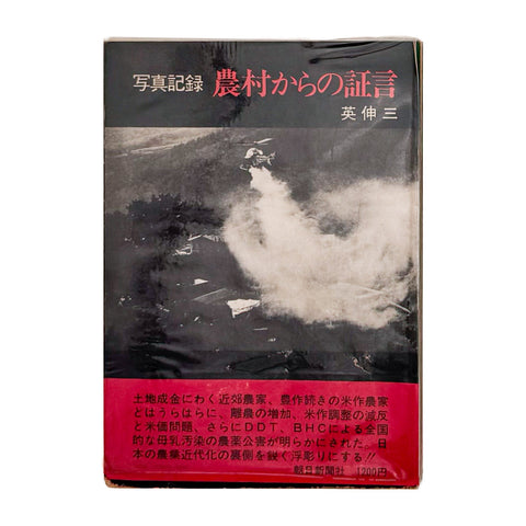 写真記録　農村からの証言　