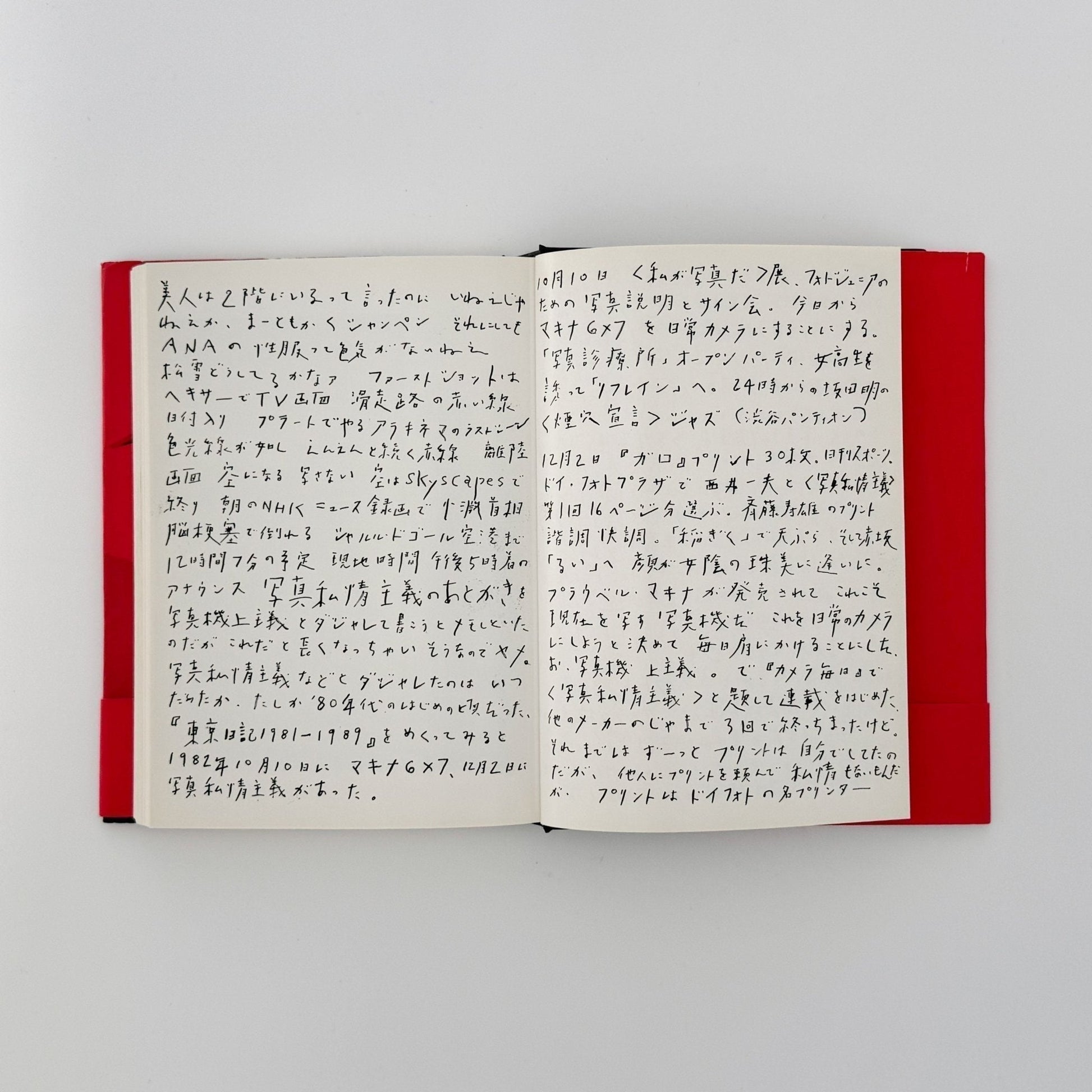 荒木経惟　写真私情主義 - 平凡社 - 文福