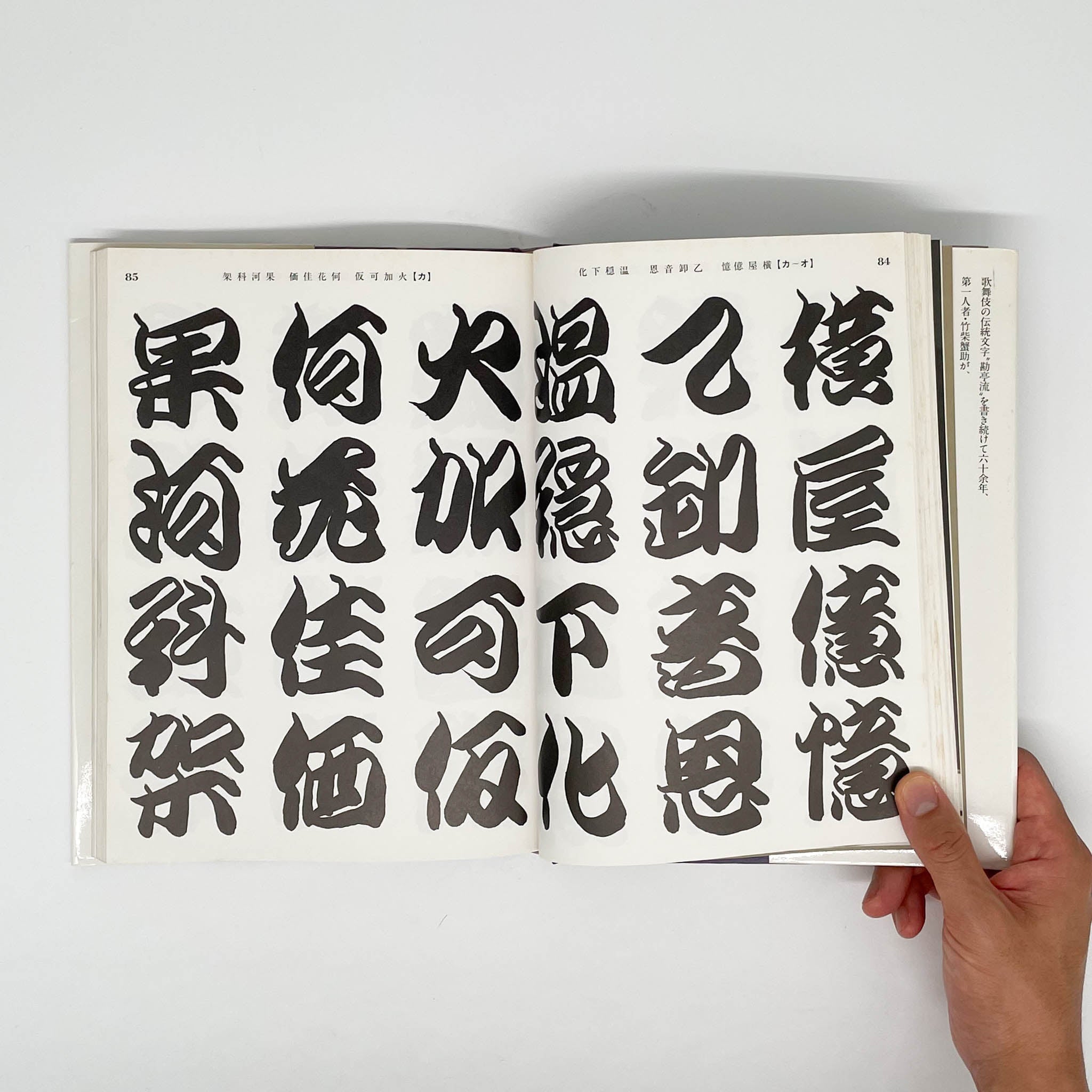 勘亭流字典 竹柴蟹助/著 – 文福