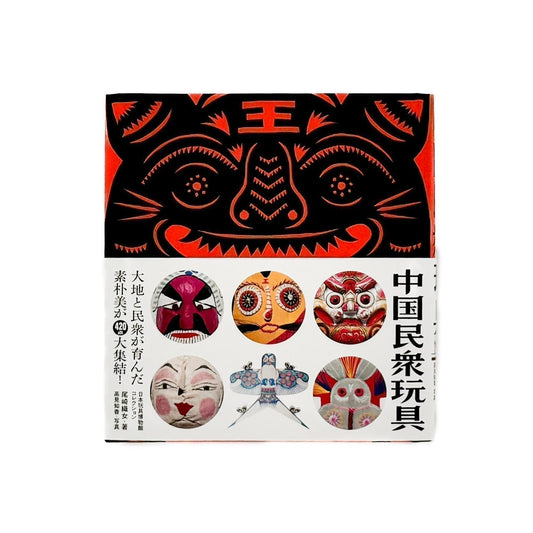 中国民衆玩具　日本玩具博物館コレクション　 - 大福書林 - 文福