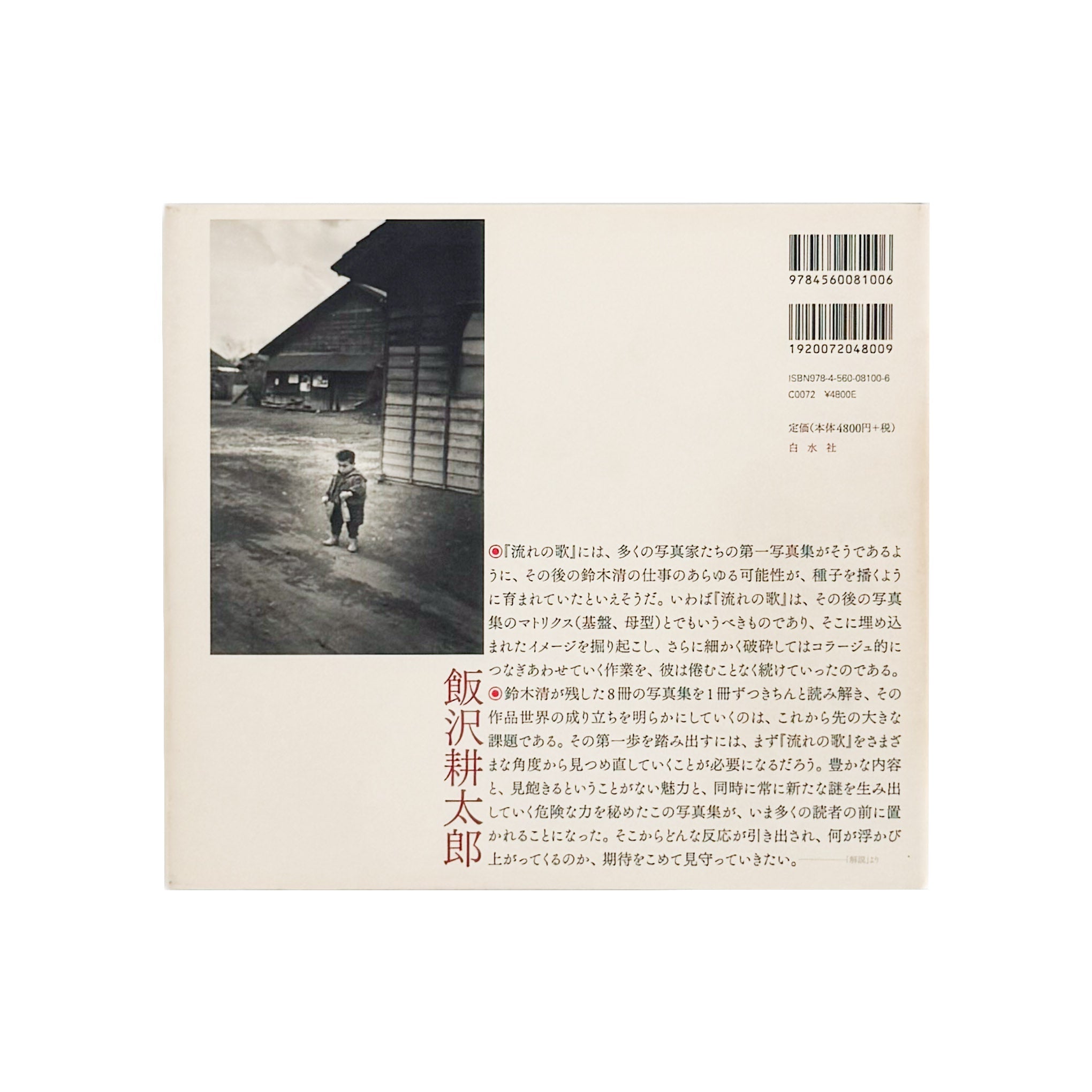鈴木清写真集 流れの歌 / 白水社 – 文福