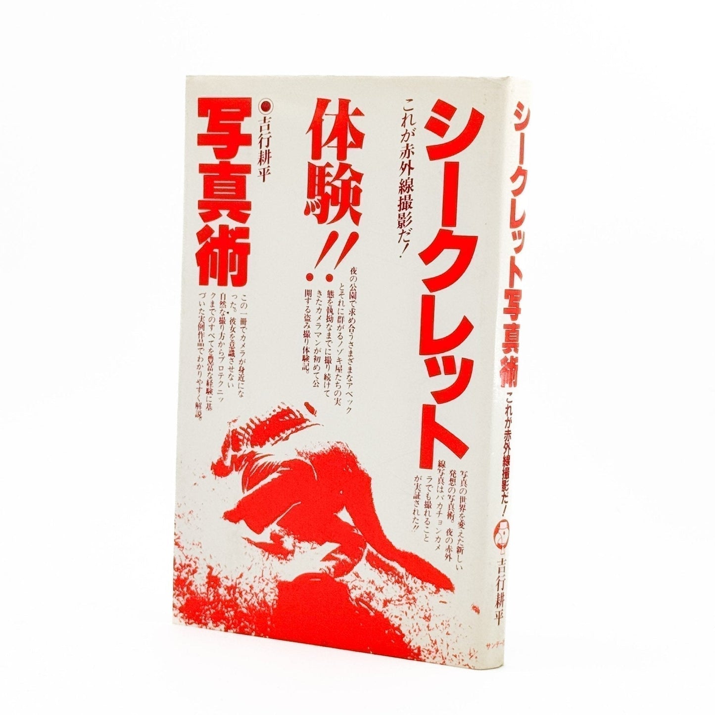 吉行耕平　シークレット写真術 - これが赤外線撮影だ！ - サンデー社 - 文福