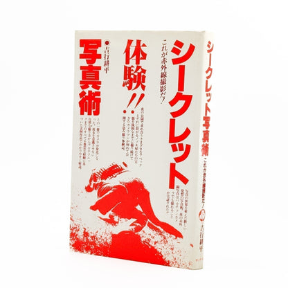 吉行耕平　シークレット写真術 - これが赤外線撮影だ！ - サンデー社 - 文福