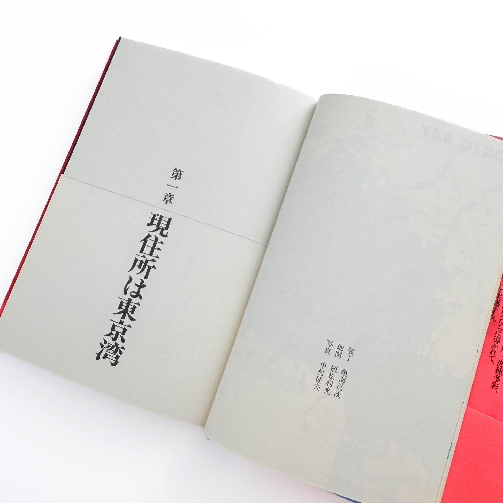 中村征夫　全・東京湾 - 情報センター出版局 - 文福