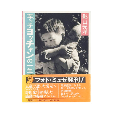 芋っ子ヨッチャンの一生（フォト・ミュゼ）
