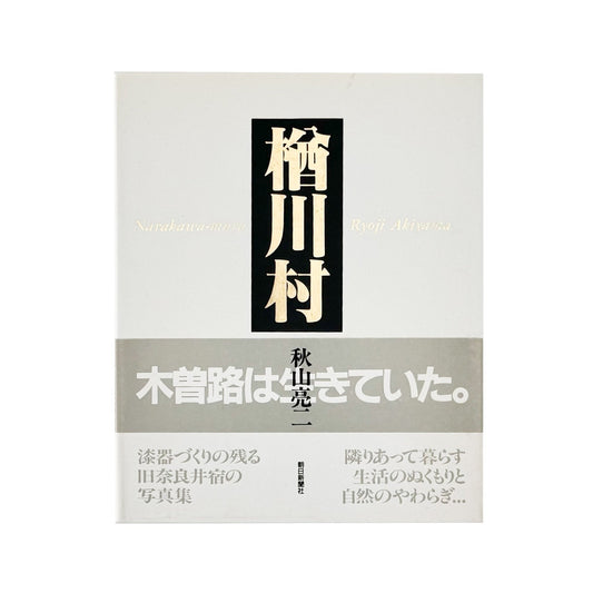 秋山亮二　楢川村 - 朝日新聞社 - 文福