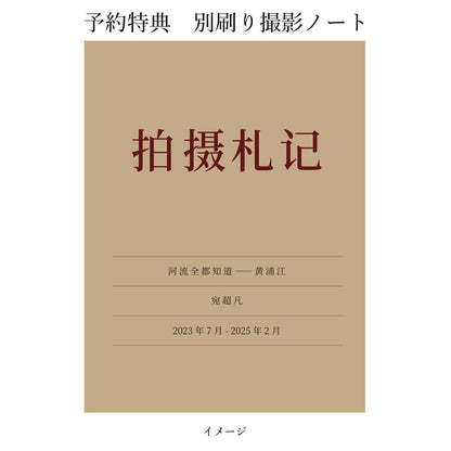 宛超凡　河はすべて知っている − 黄浦江（予約商品） - STAIRS PRESS - 文福