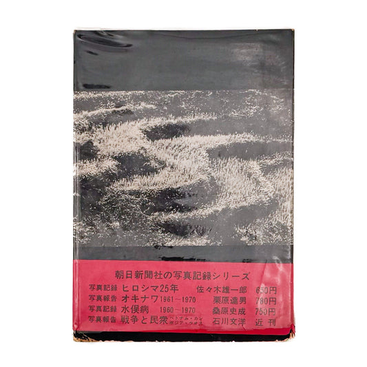 写真記録　農村からの証言　 - 英伸三 / HANABUSA Shinzo - 文福