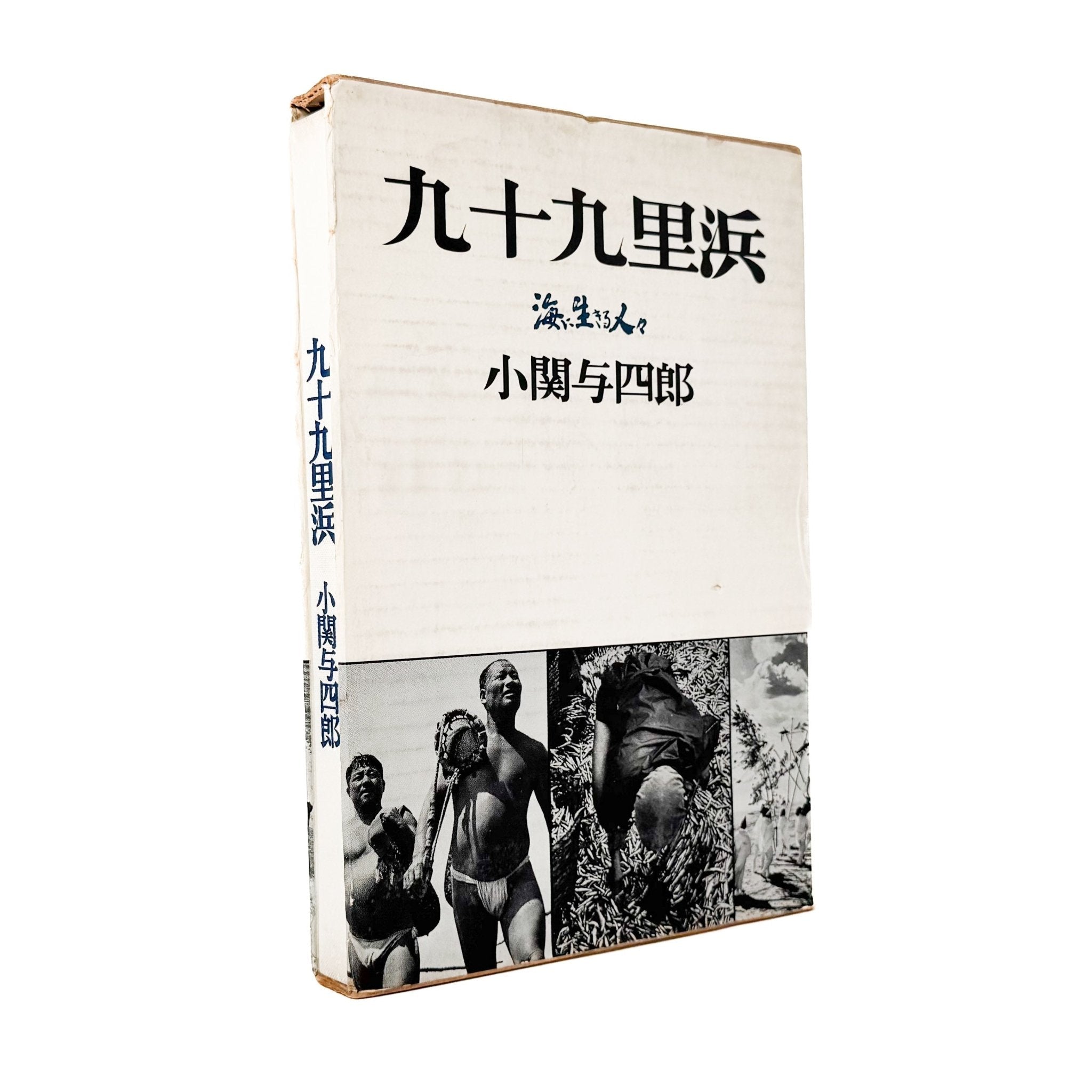 小关与四郎摄影集《九十九里滨：生活在海边的人们》/ 木耳社– 文福