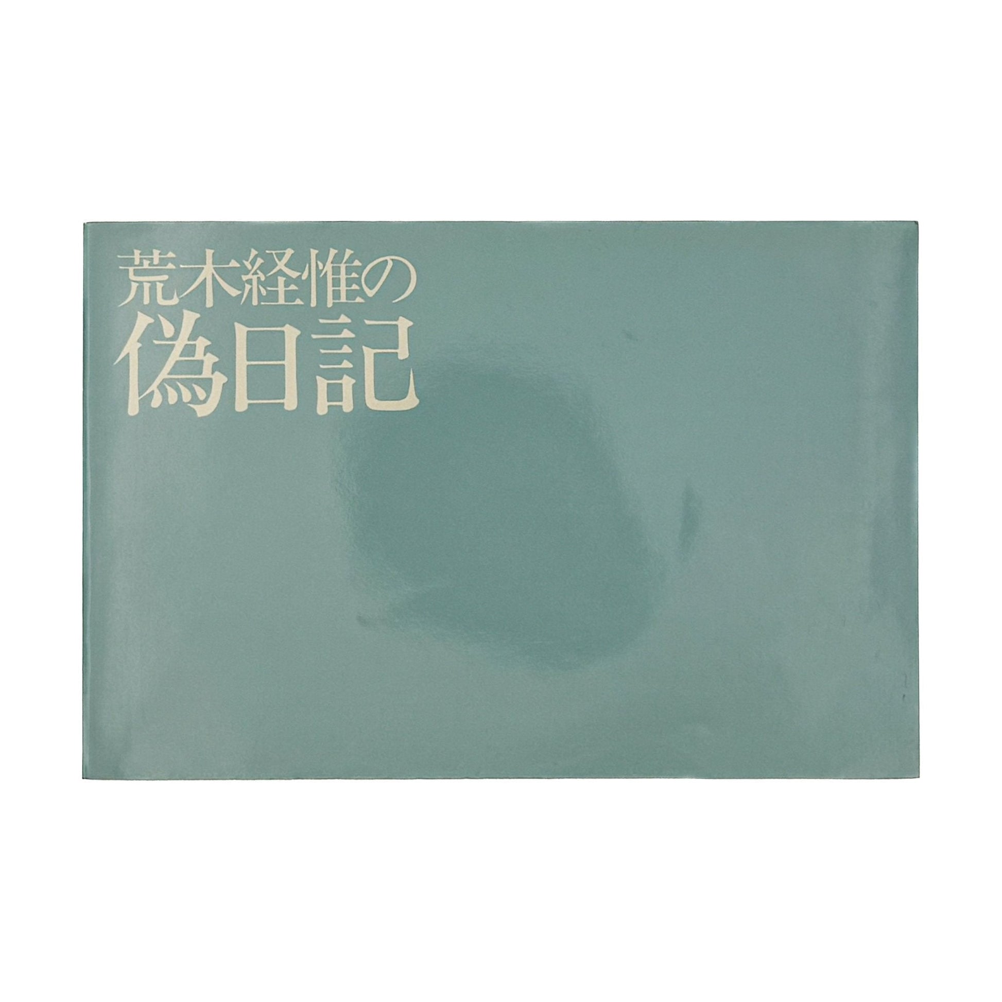 荒木経惟の偽日記 - 白夜書房 - 文福