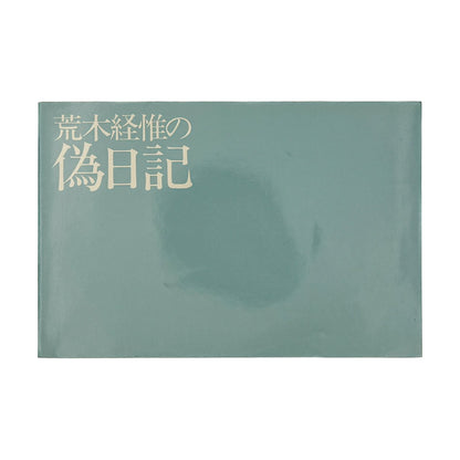 荒木経惟の偽日記 - 白夜書房 - 文福